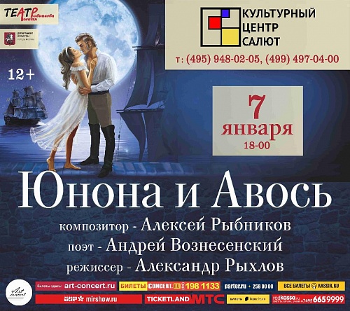 ПЕРЕНОС  НА  МАРТ!!! Рок-опера «Юнона и Авось»